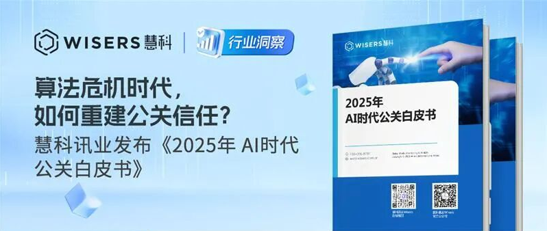 AIGC時(shí)代，如何重建公關(guān)信任？慧科訊業(yè)發(fā)布《2025年 AI時(shí)代公關(guān)白皮書》